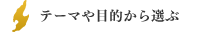 テーマや目的から選ぶ