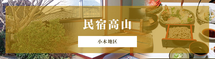民宿高山