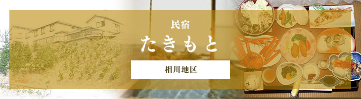 民宿たきもと 佐渡島旅行 佐渡島ツアー 佐渡島観光 トラベルロード佐渡島旅行 佐渡島ツアー 佐渡島観光 トラベルロード