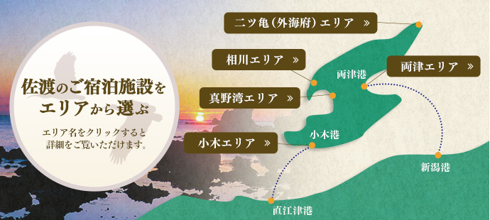 佐渡のご宿泊施設をエリアから選ぶ