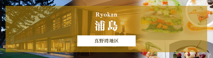 Ryokan 浦島