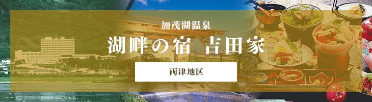 湖畔の宿 吉田家