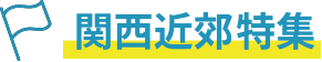 関西近郊おすすめの宿