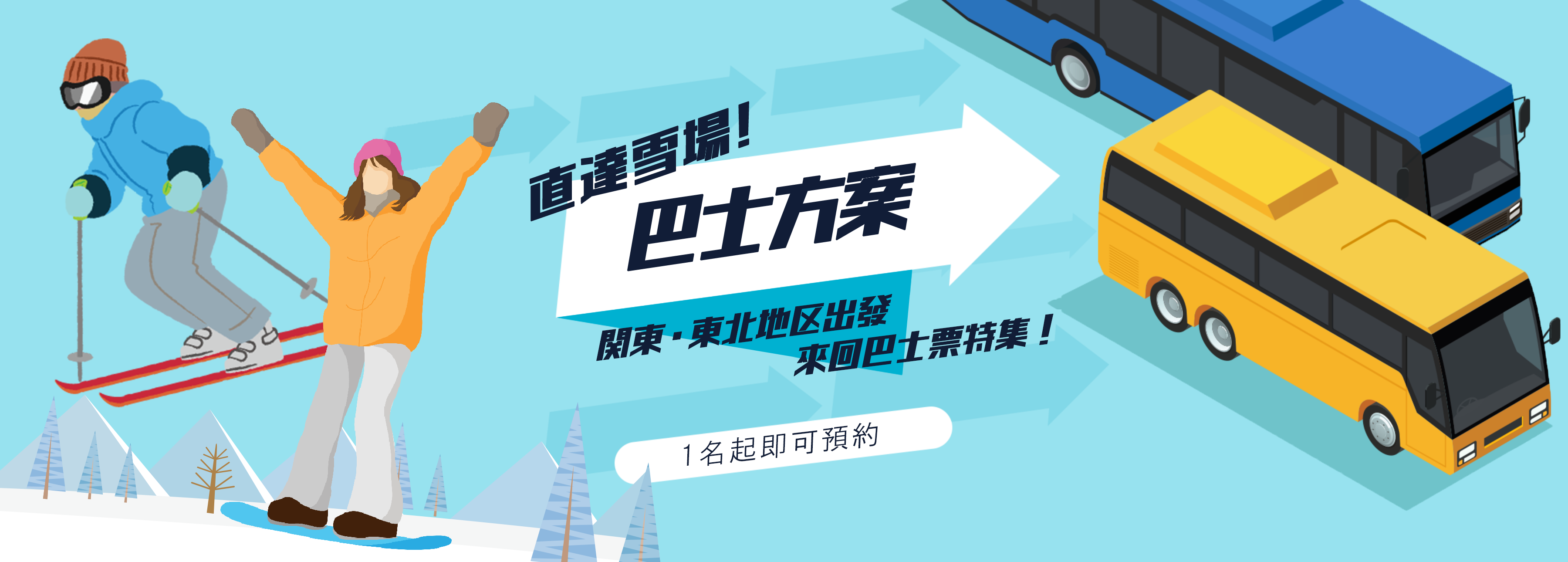 雪場直達！巴士方案 來回巴士特集