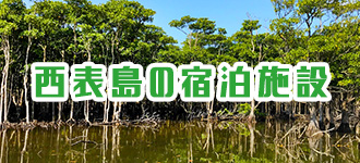西表島の宿泊施設