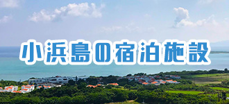 小浜島の宿泊施設