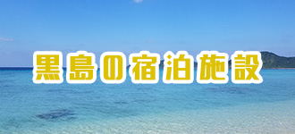 黒島の宿泊施設