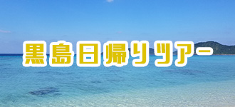 黒島日帰りツアー