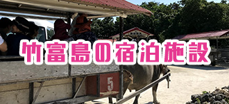 竹富島の宿泊施設