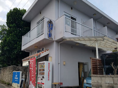 民宿 だいく家