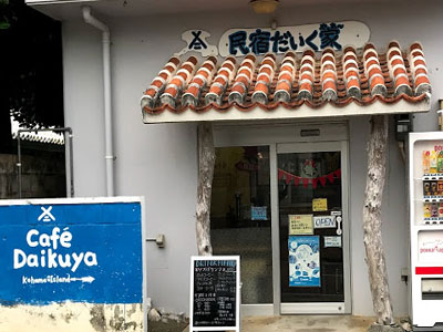 民宿 だいく家