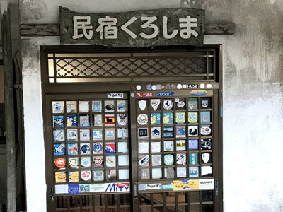 民宿 くろしま