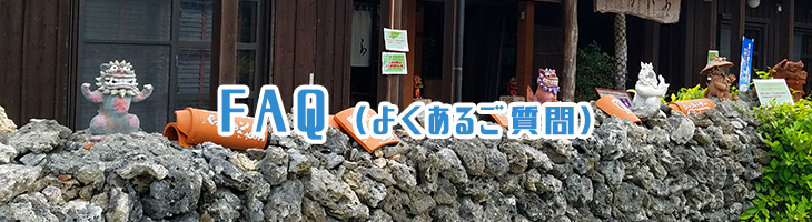FAQ(よくあるご質問)