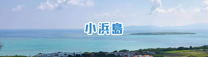 小浜島