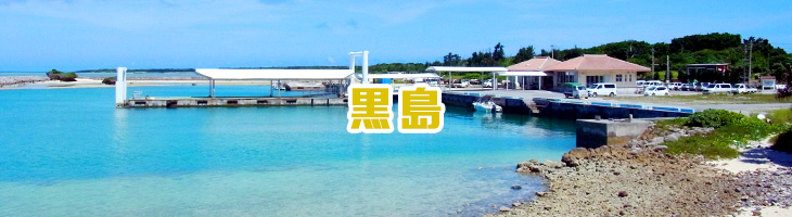 黒島