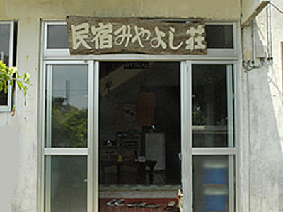 民宿 みやよし荘