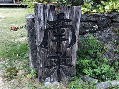 しま宿 南来