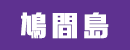 鳩間島