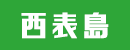 西表島