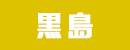 黒島