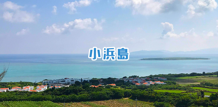 小浜島