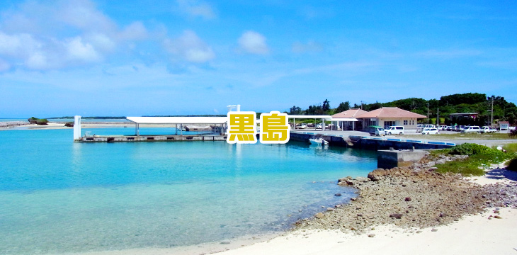 黒島