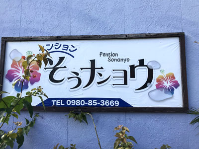 ペンション そぅナンヨウ
