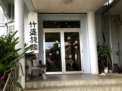 竹盛旅館
