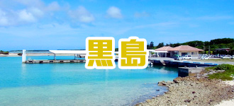 黒島