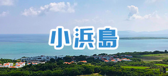 小浜島