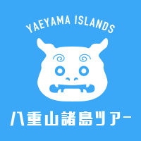 八重山諸島ツアー