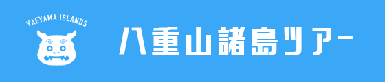 八重山諸島