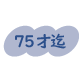 75才迄