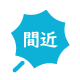 間近