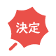 決定
